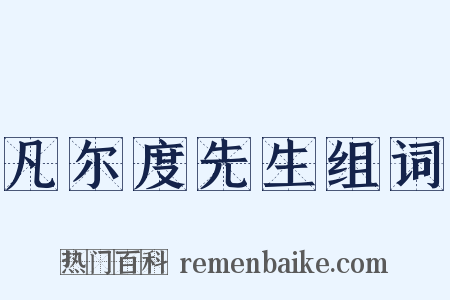 凡尔度先生组词是什么意思的图片